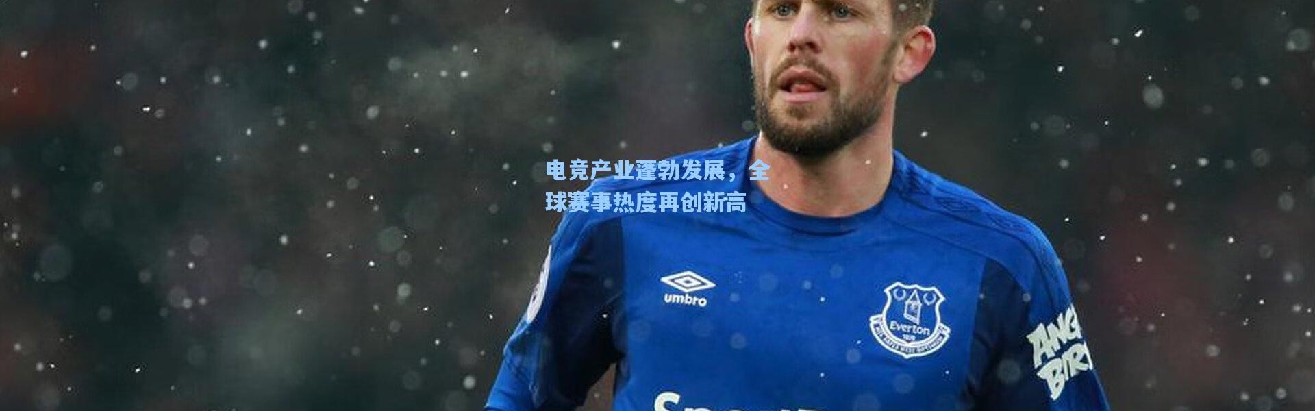 电竞产业蓬勃发展，全球赛事热度再创新高
