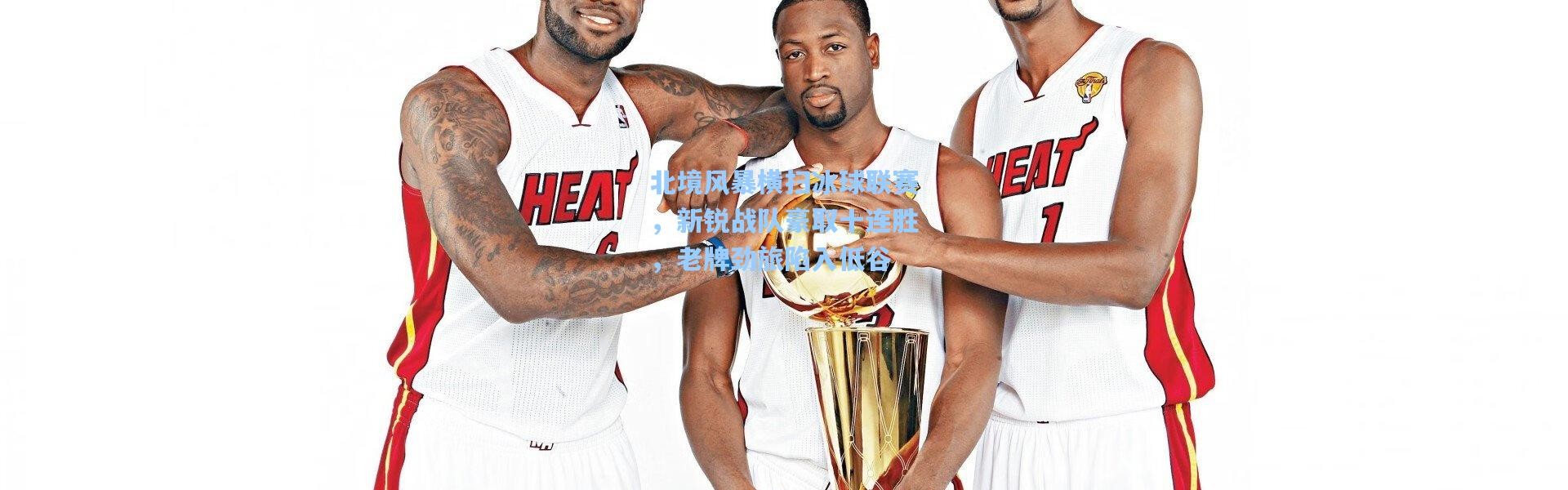 北境风暴横扫冰球联赛，新锐战队豪取十连胜，老牌劲旅陷入低谷