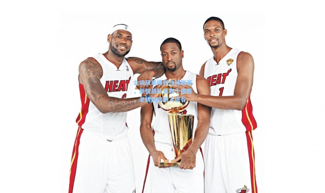 北境风暴横扫冰球联赛，新锐战队豪取十连胜，老牌劲旅陷入低谷