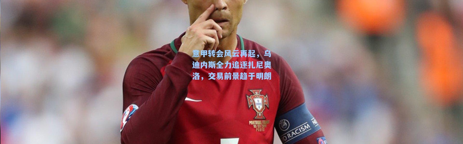 意甲转会风云再起，乌迪内斯全力追逐扎尼奥洛，交易前景趋于明朗