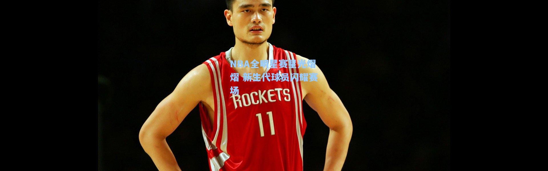 NBA全明星赛星光熠熠 新生代球员闪耀赛场