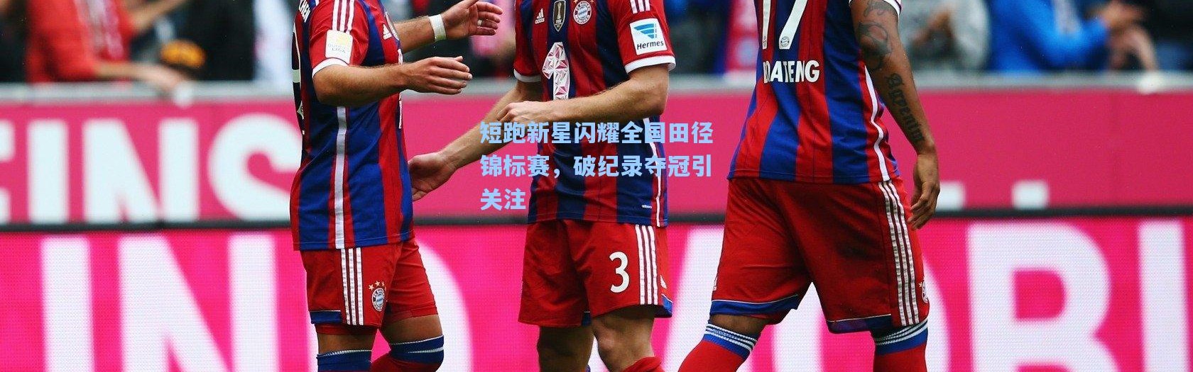 短跑新星闪耀全国田径锦标赛，破纪录夺冠引关注