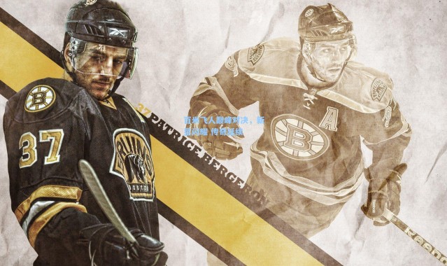 百米飞人巅峰对决，新星闪耀 传奇延续