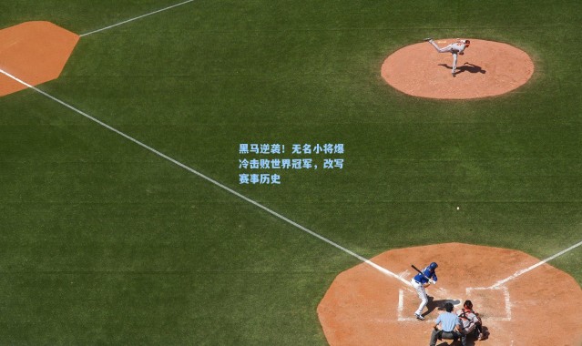 黑马逆袭！无名小将爆冷击败世界冠军，改写赛事历史