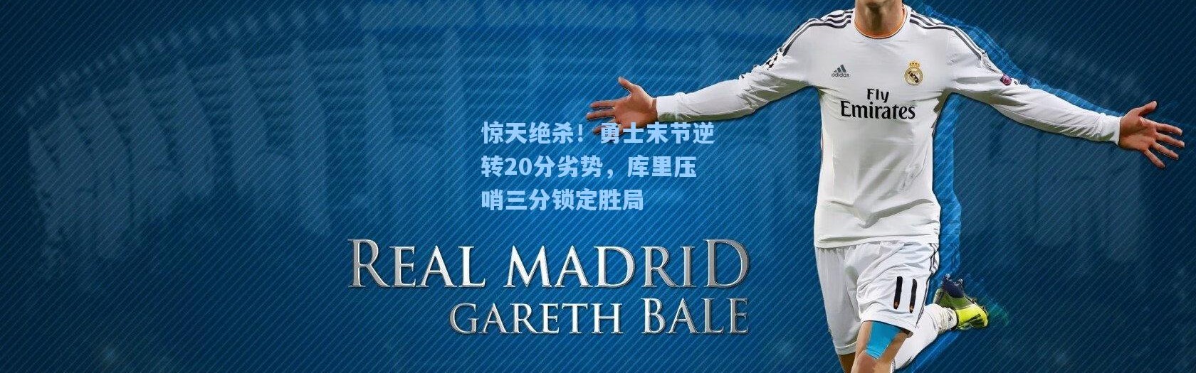 惊天绝杀！勇士末节逆转20分劣势，库里压哨三分锁定胜局