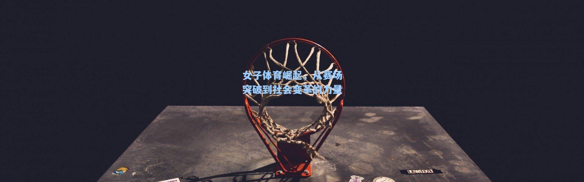 女子体育崛起，从赛场突破到社会变革的力量
