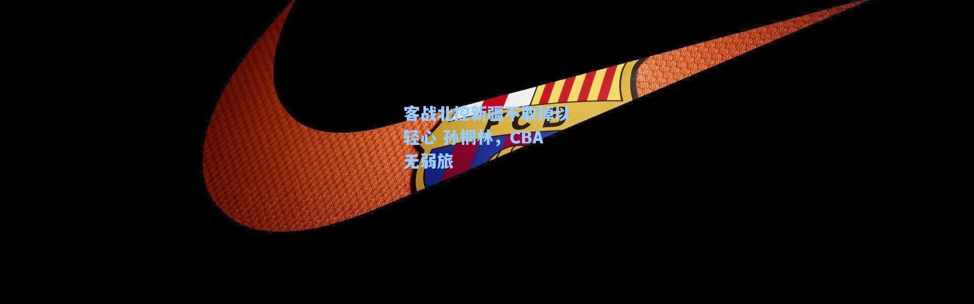 客战北控新疆不敢掉以轻心 孙桐林，CBA无弱旅