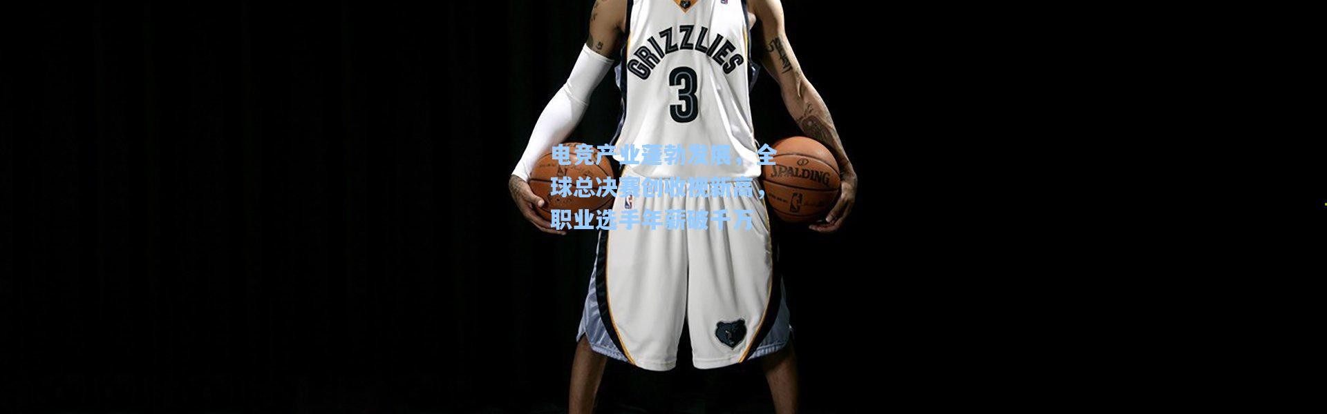 电竞产业蓬勃发展，全球总决赛创收视新高，职业选手年薪破千万