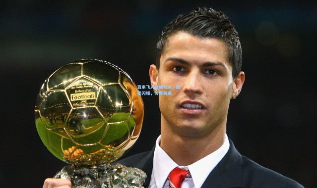 百米飞人巅峰对决，新星闪耀，传奇再续