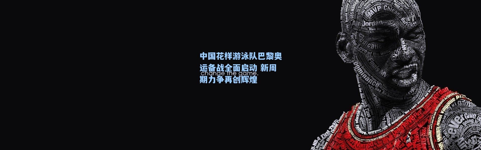 中国花样游泳队巴黎奥运备战全面启动 新周期力争再创辉煌