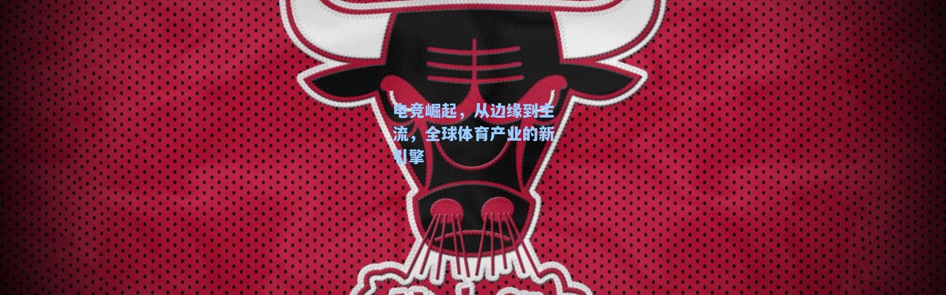 电竞崛起，从边缘到主流，全球体育产业的新引擎