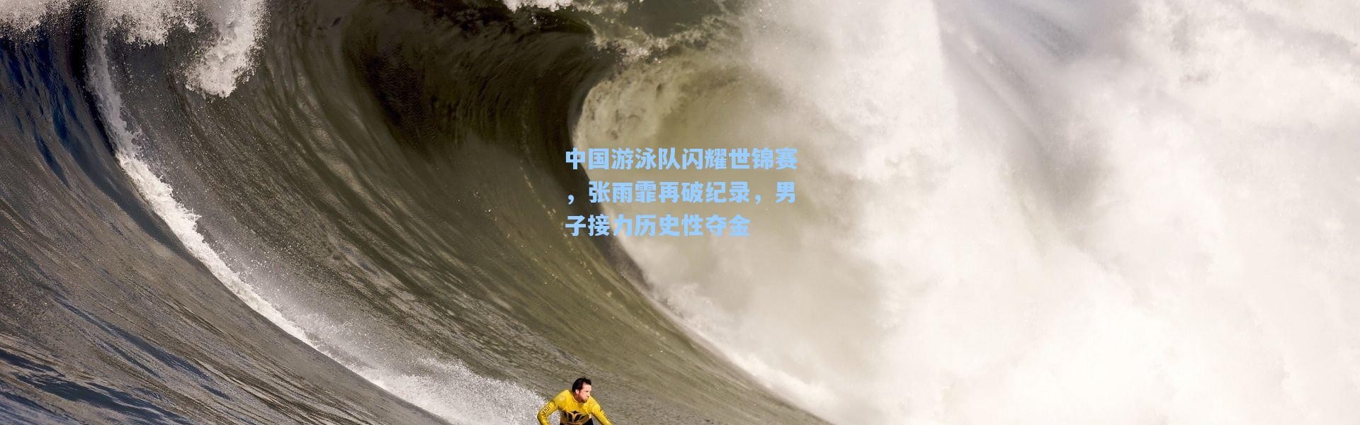 中国游泳队闪耀世锦赛，张雨霏再破纪录，男子接力历史性夺金