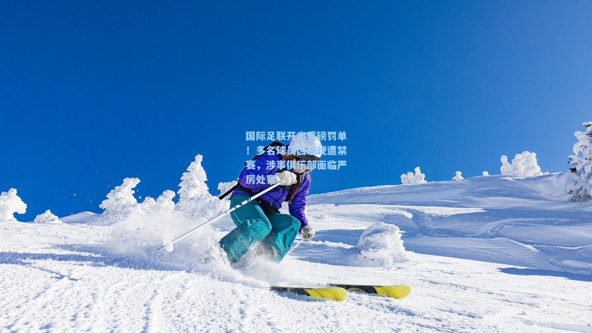 国际足联开出重磅罚单！多名球员因违规遭禁赛，涉事俱乐部面临严厉处罚