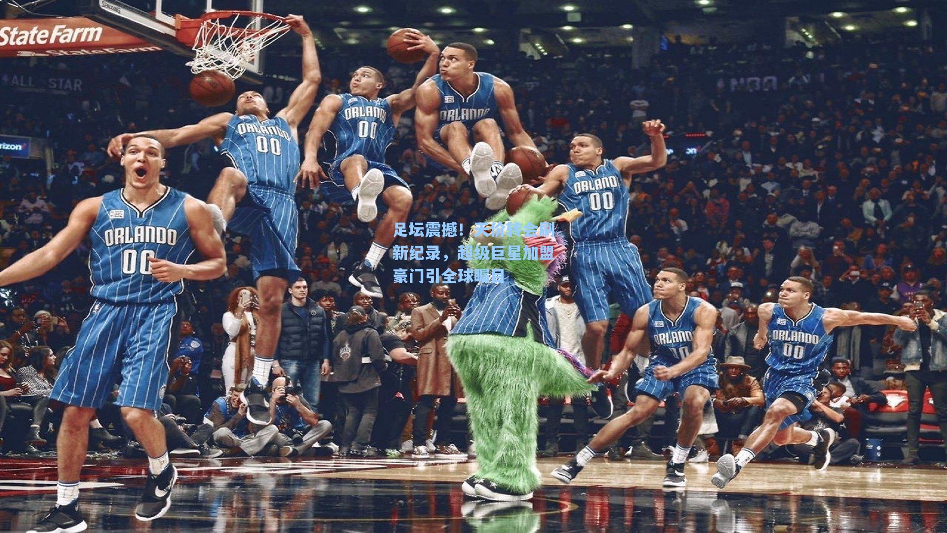 足坛震撼！天价转会刷新纪录，超级巨星加盟豪门引全球瞩目