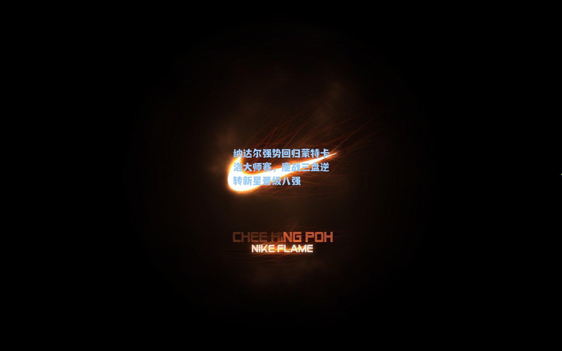 纳达尔强势回归蒙特卡洛大师赛，鏖战三盘逆转新星晋级八强