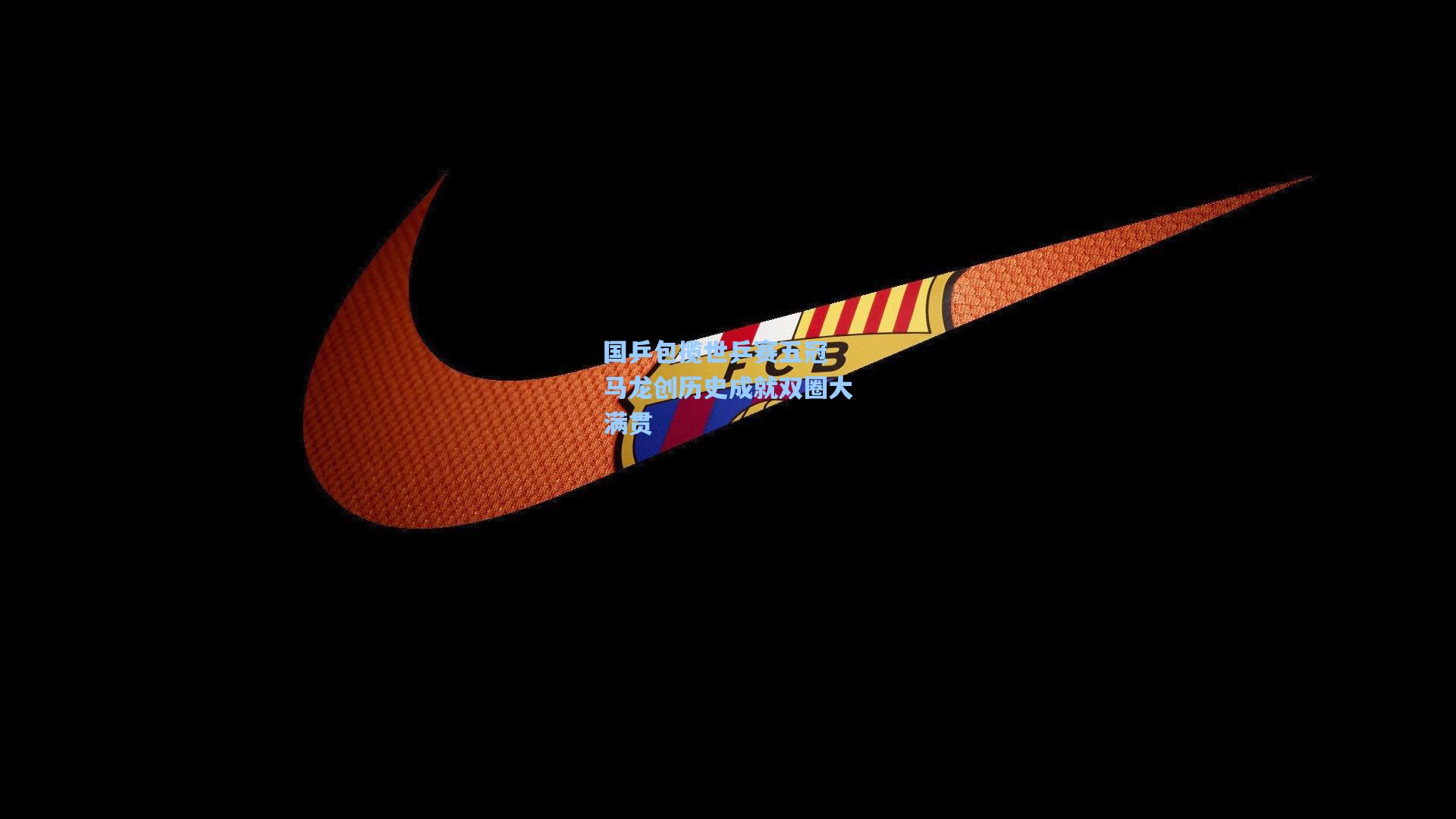 国乒包揽世乒赛五冠 马龙创历史成就双圈大满贯