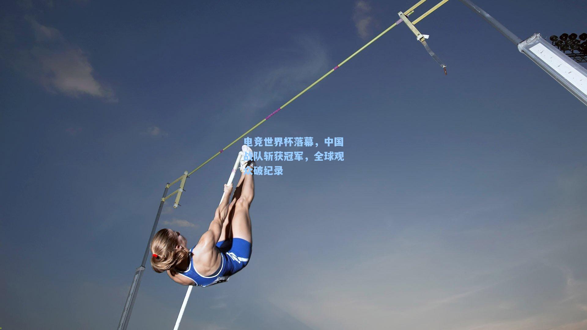 电竞世界杯落幕，中国战队斩获冠军，全球观众破纪录