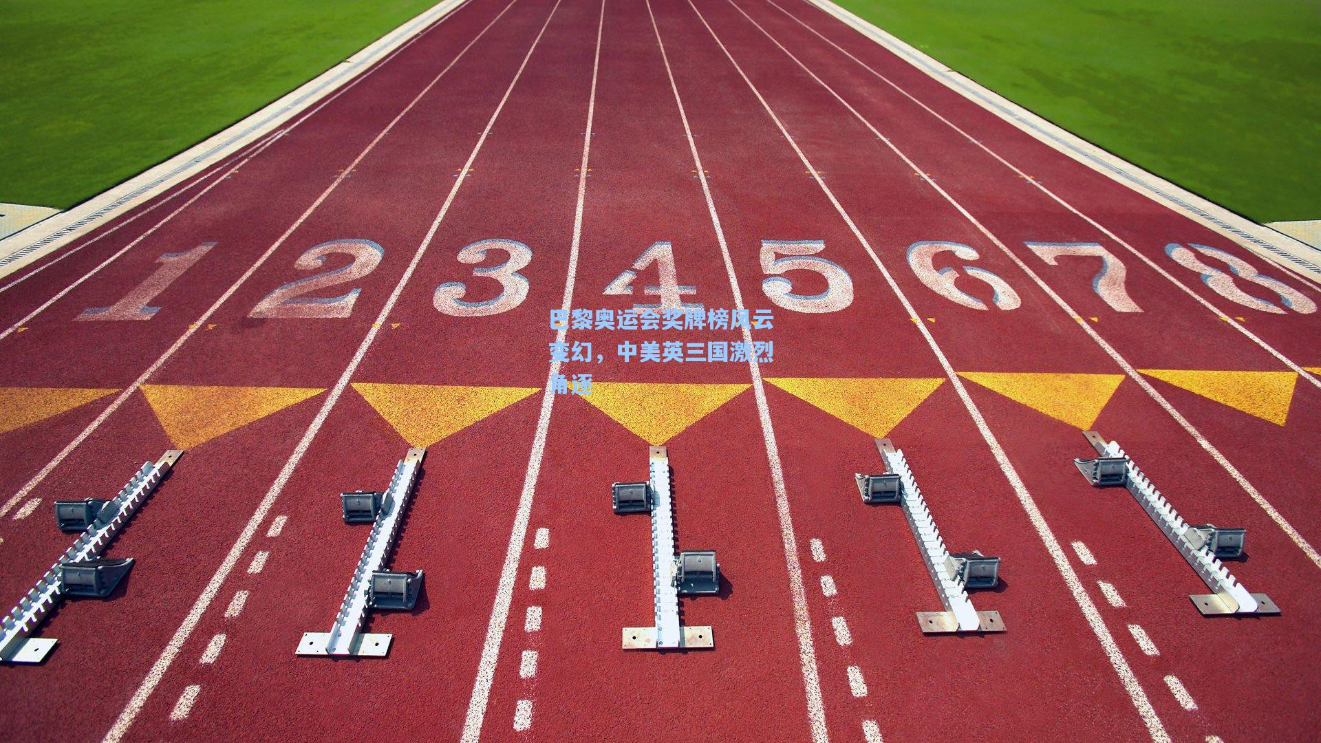 巴黎奥运会奖牌榜风云变幻，中美英三国激烈角逐