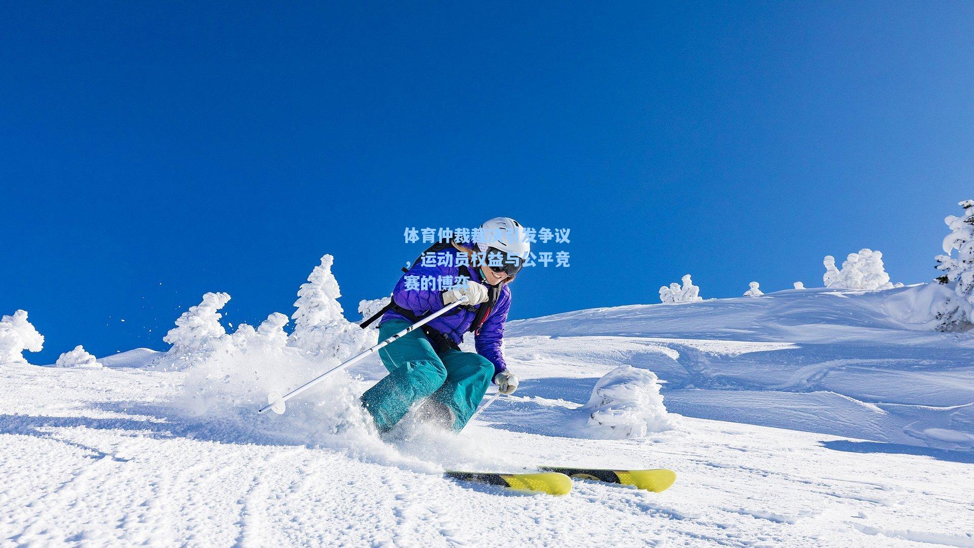体育仲裁裁决引发争议，运动员权益与公平竞赛的博弈