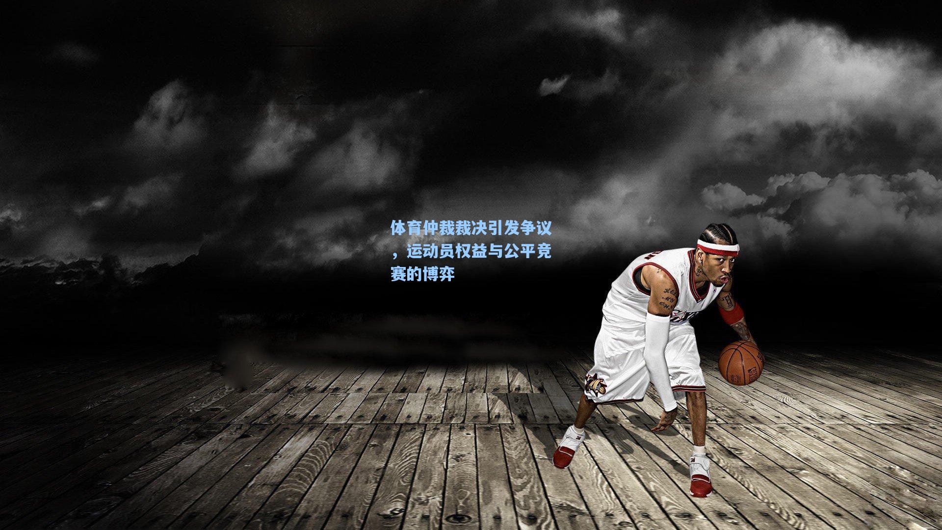 体育仲裁裁决引发争议，运动员权益与公平竞赛的博弈
