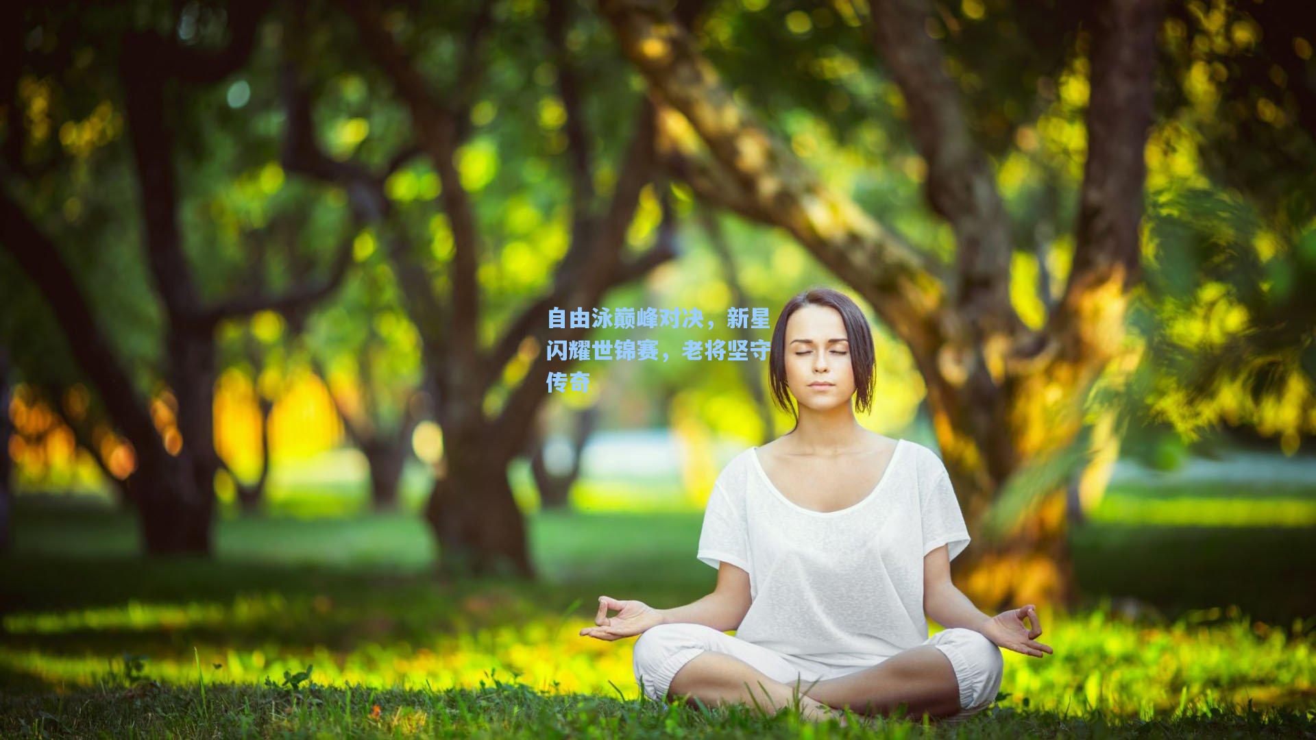 自由泳巅峰对决，新星闪耀世锦赛，老将坚守传奇