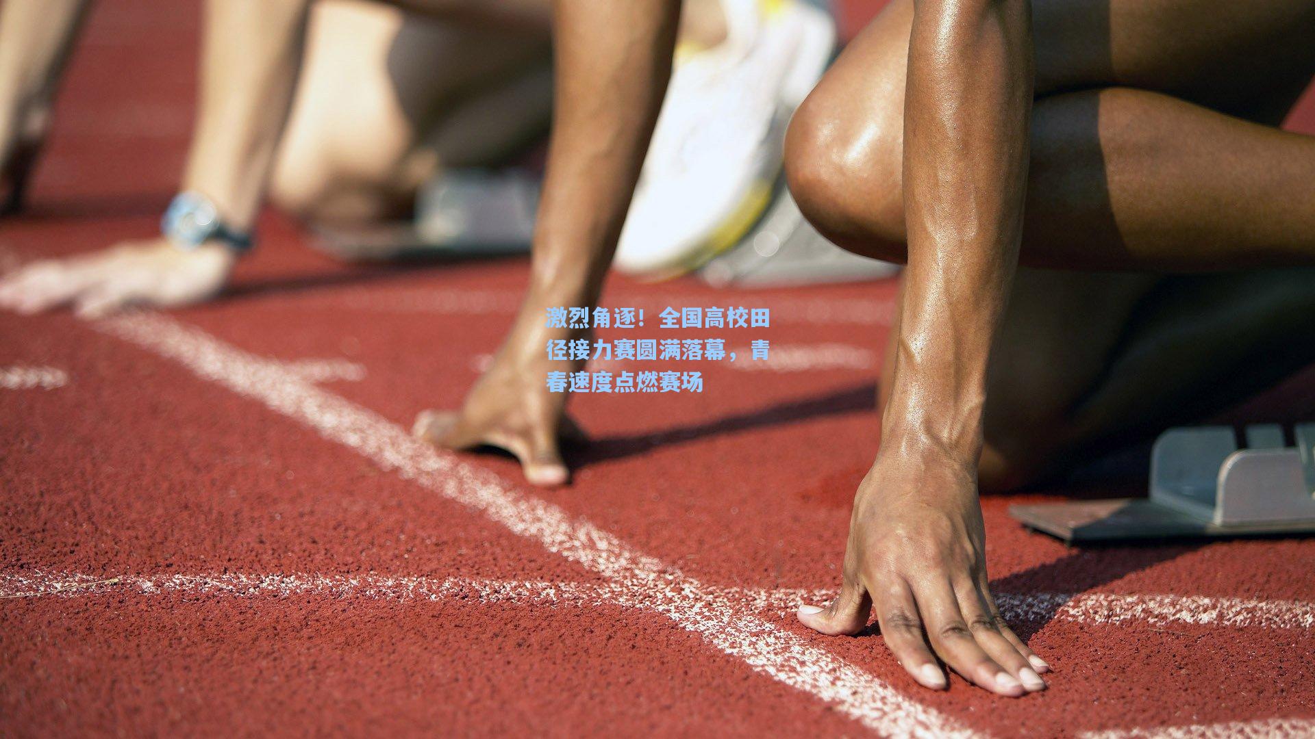 激烈角逐！全国高校田径接力赛圆满落幕，青春速度点燃赛场