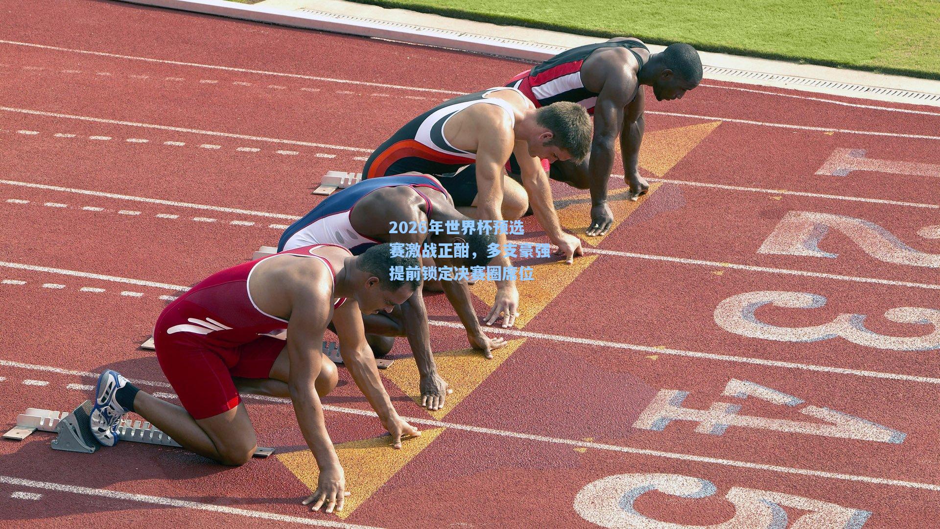 2026年世界杯预选赛激战正酣，多支豪强提前锁定决赛圈席位