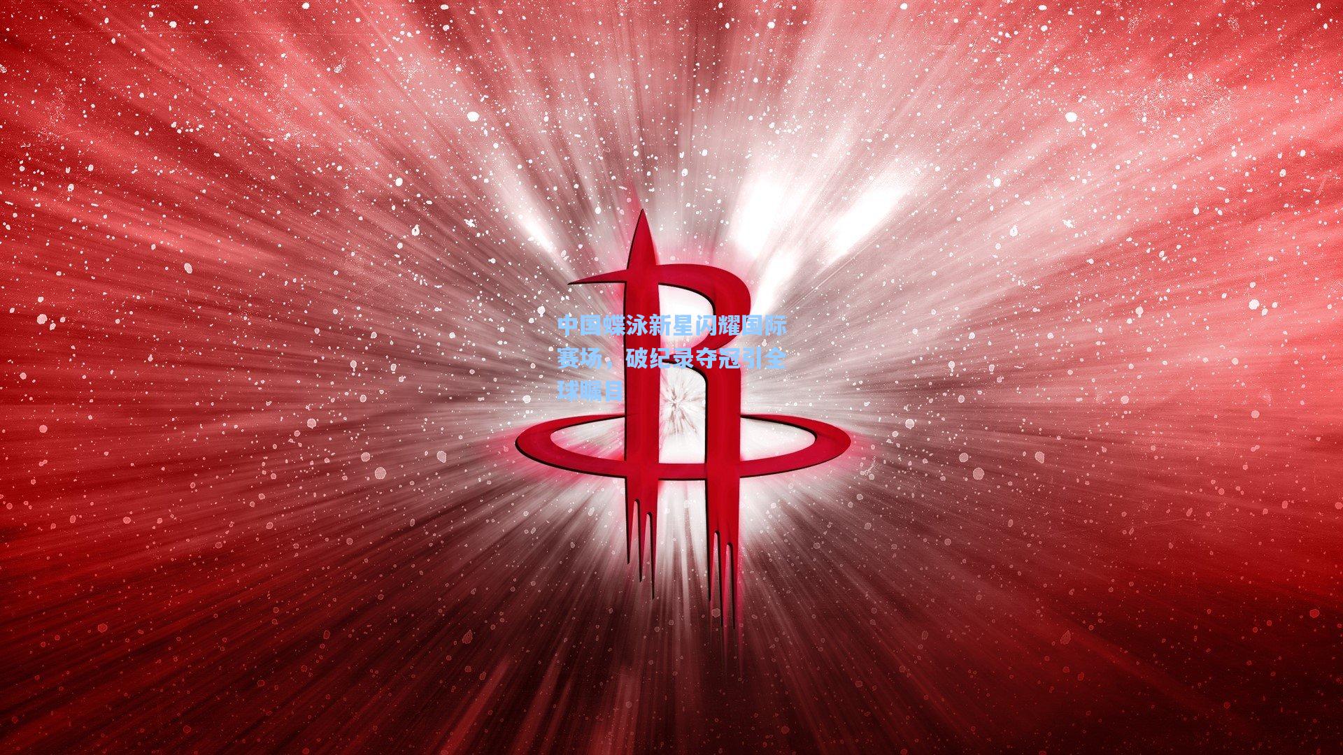 中国蝶泳新星闪耀国际赛场，破纪录夺冠引全球瞩目