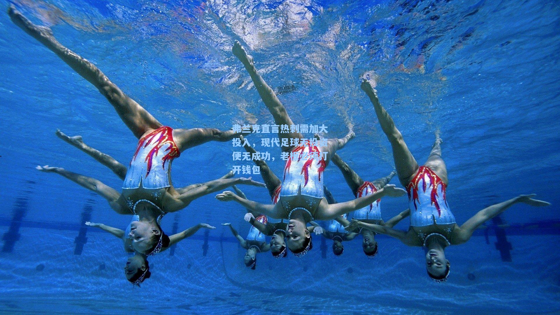 弗兰克直言热刺需加大投入，现代足球无投资便无成功，老板必须打开钱包