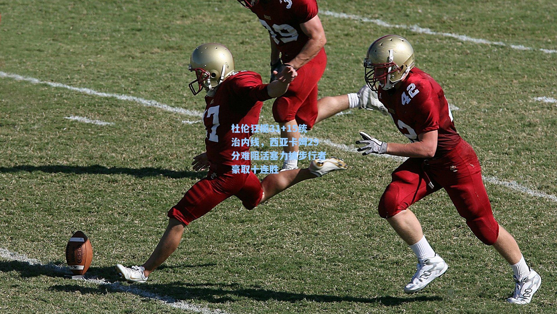 杜伦狂揽31+15统治内线，西亚卡姆29分难阻活塞力擒步行者豪取十连胜