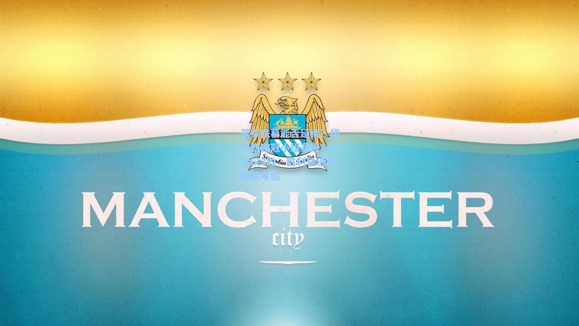 蓝军铁幕能否延续？切尔西欧冠小组赛近26战仅3败，胜利轨迹面临新考验