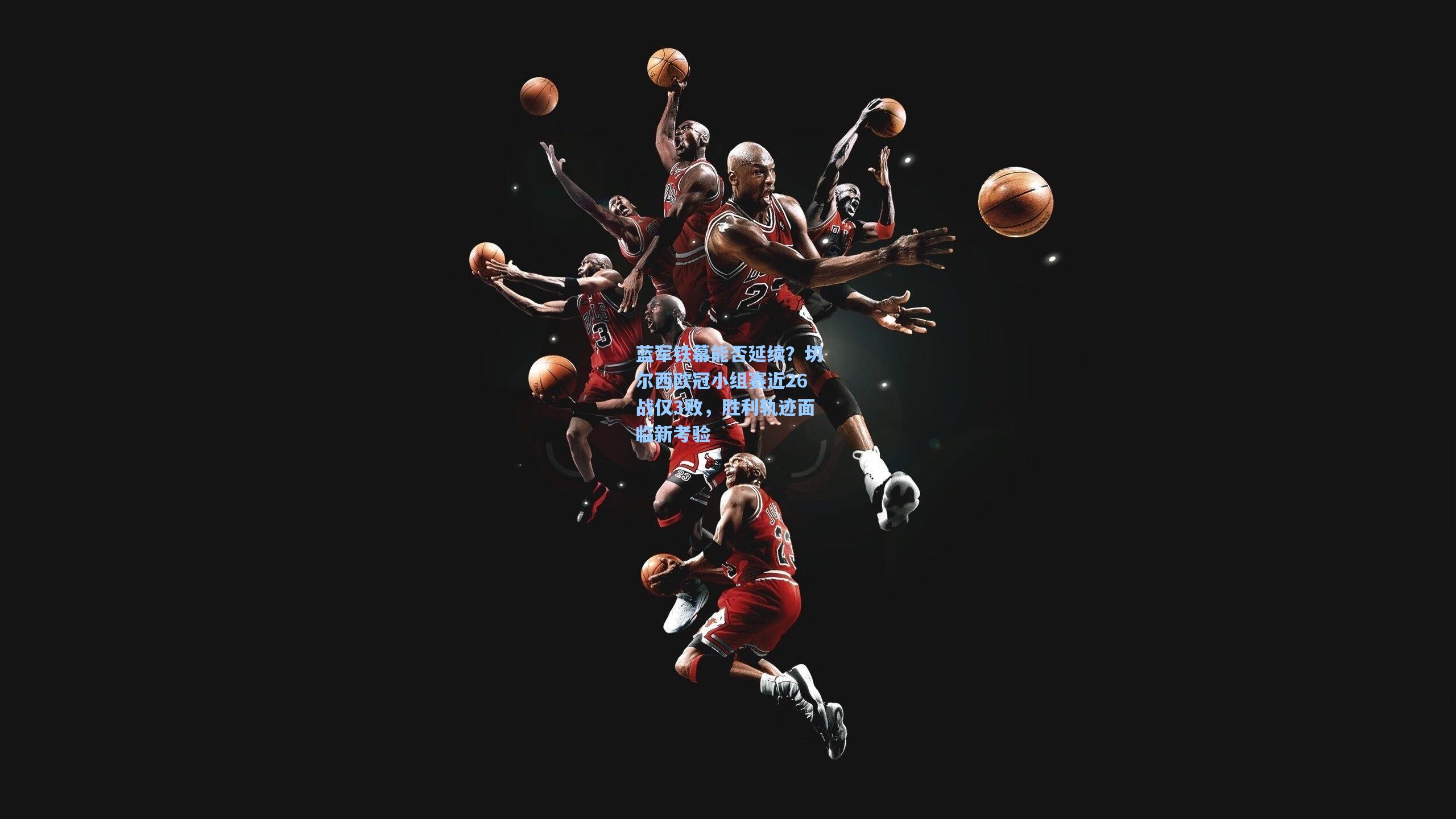 蓝军铁幕能否延续？切尔西欧冠小组赛近26战仅3败，胜利轨迹面临新考验