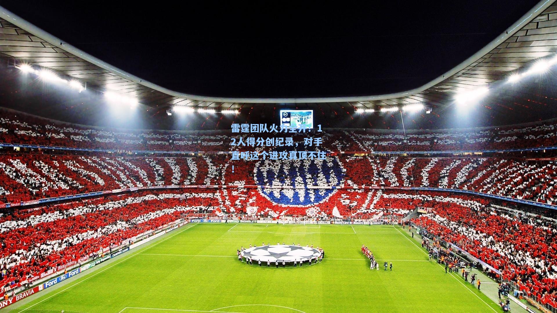 雷霆团队火力全开！12人得分创纪录，对手直呼这个进攻真顶不住！