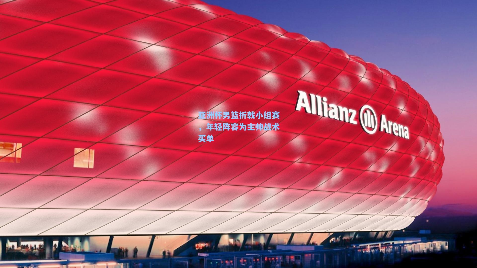 亚洲杯男篮折戟小组赛，年轻阵容为主帅战术买单