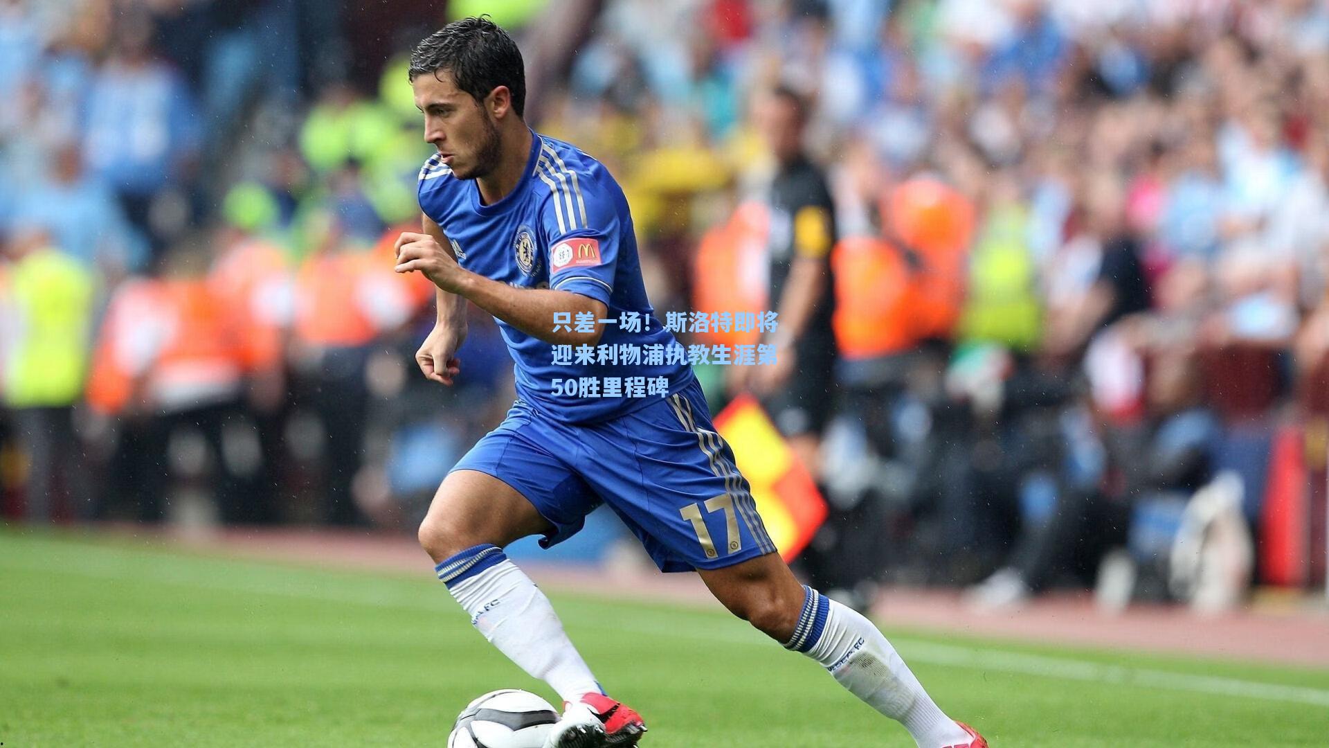 只差一场！斯洛特即将迎来利物浦执教生涯第50胜里程碑