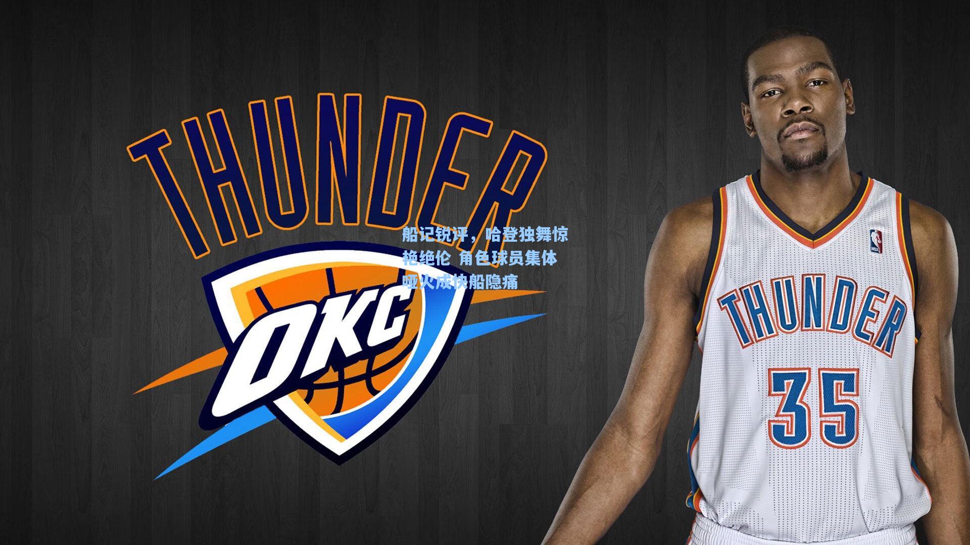 船记锐评，哈登独舞惊艳绝伦 角色球员集体哑火成快船隐痛