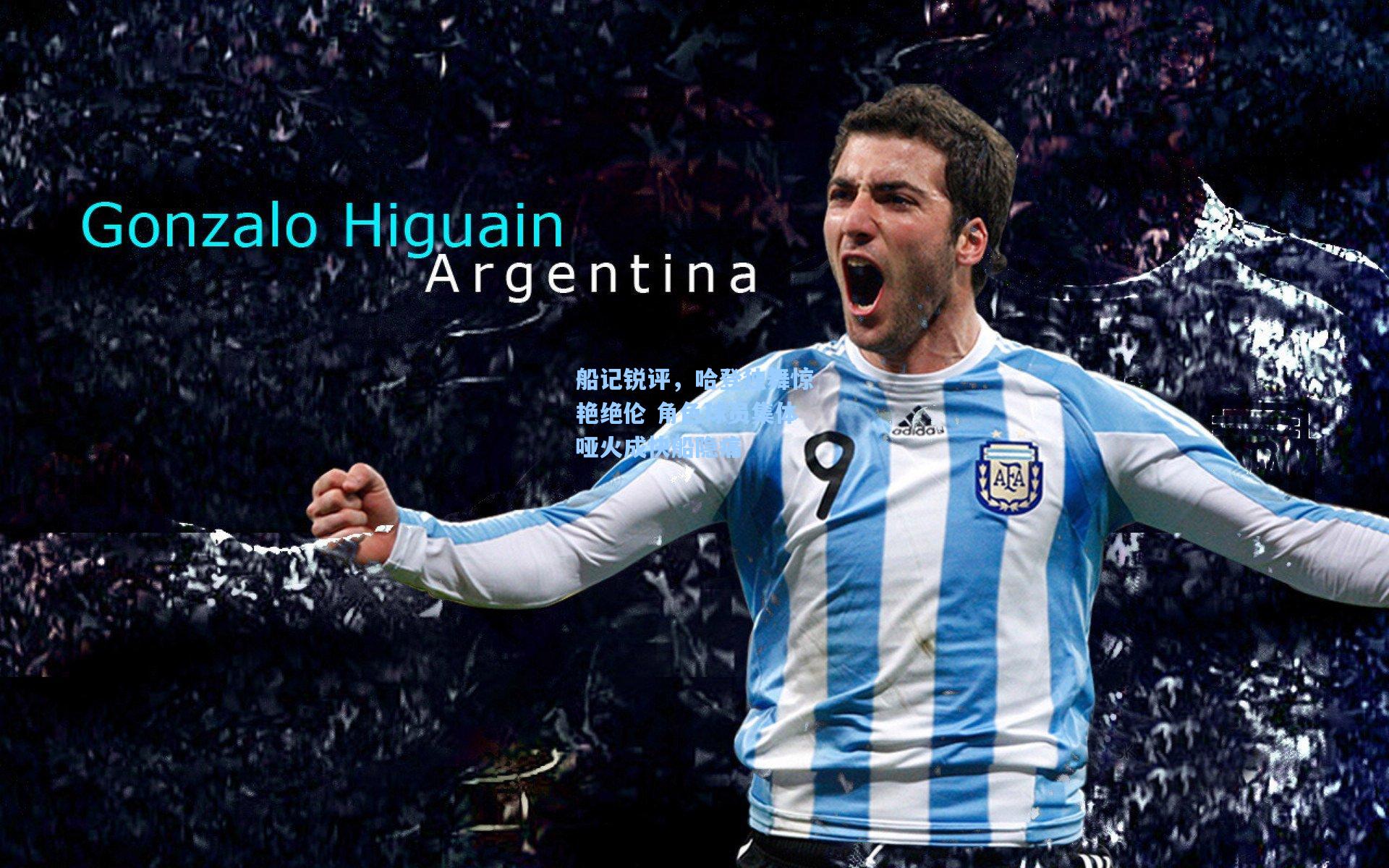 船记锐评，哈登独舞惊艳绝伦 角色球员集体哑火成快船隐痛