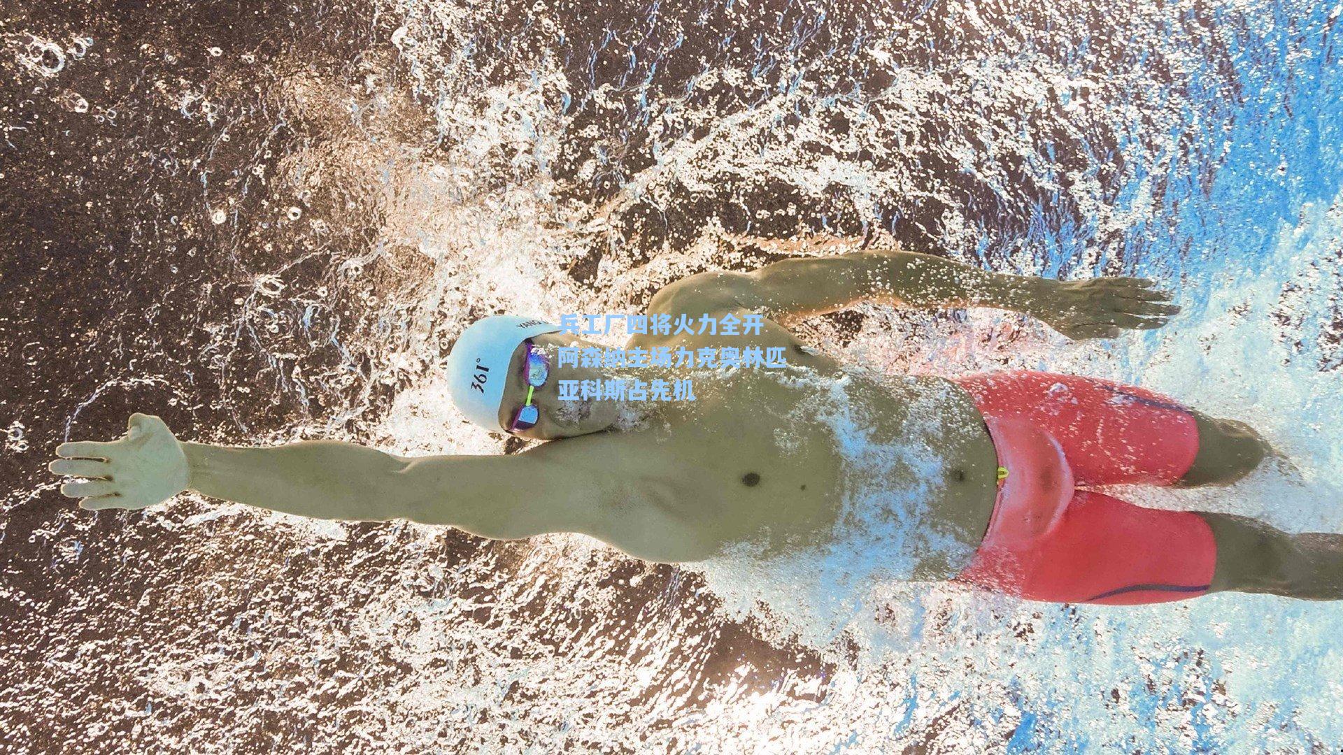 兵工厂四将火力全开 阿森纳主场力克奥林匹亚科斯占先机