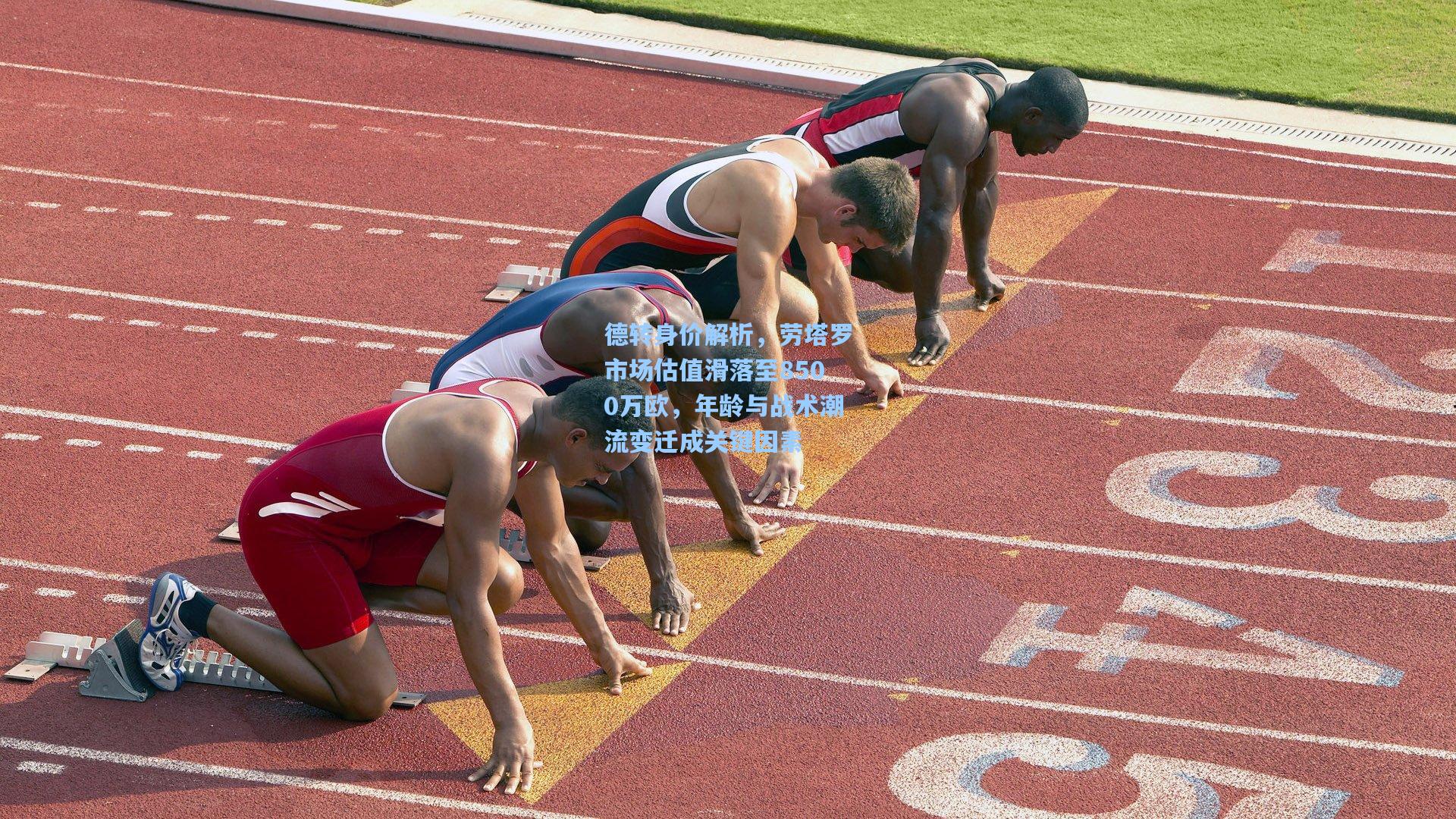 德转身价解析，劳塔罗市场估值滑落至8500万欧，年龄与战术潮流变迁成关键因素