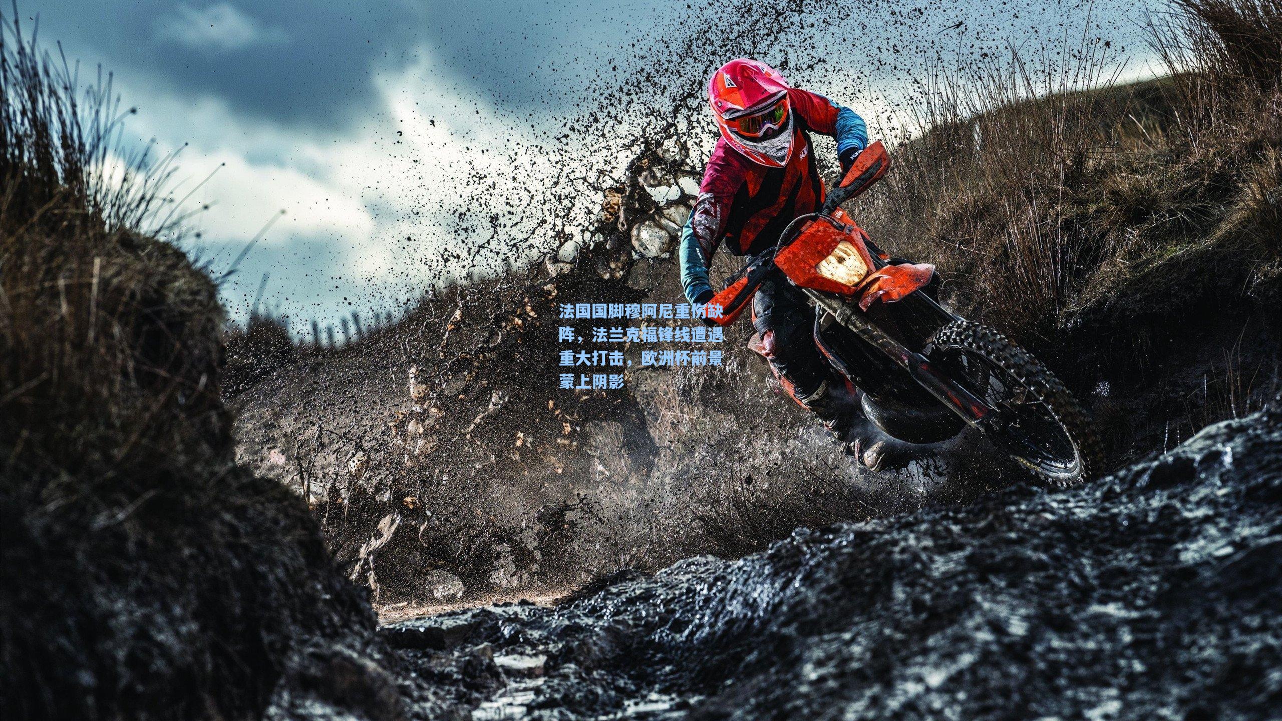 法国国脚穆阿尼重伤缺阵，法兰克福锋线遭遇重大打击，欧洲杯前景蒙上阴影