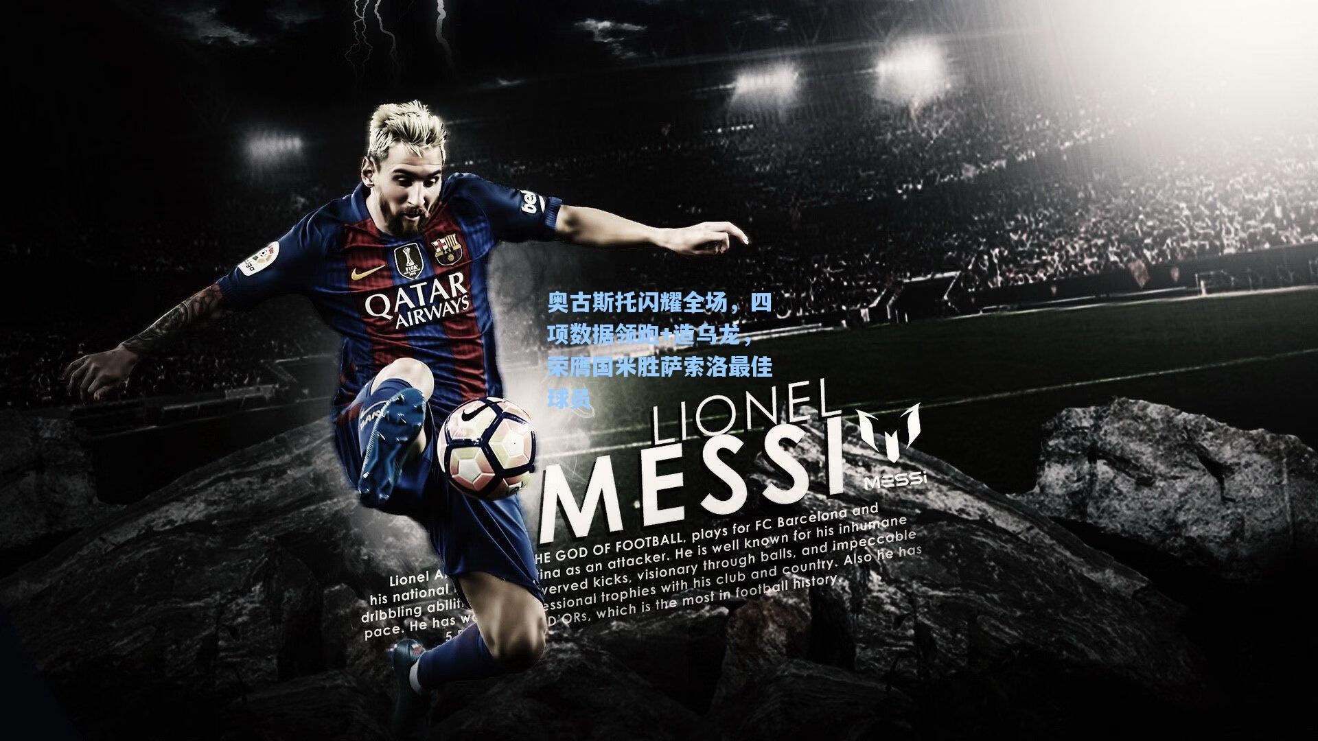 奥古斯托闪耀全场，四项数据领跑+造乌龙，荣膺国米胜萨索洛最佳球员