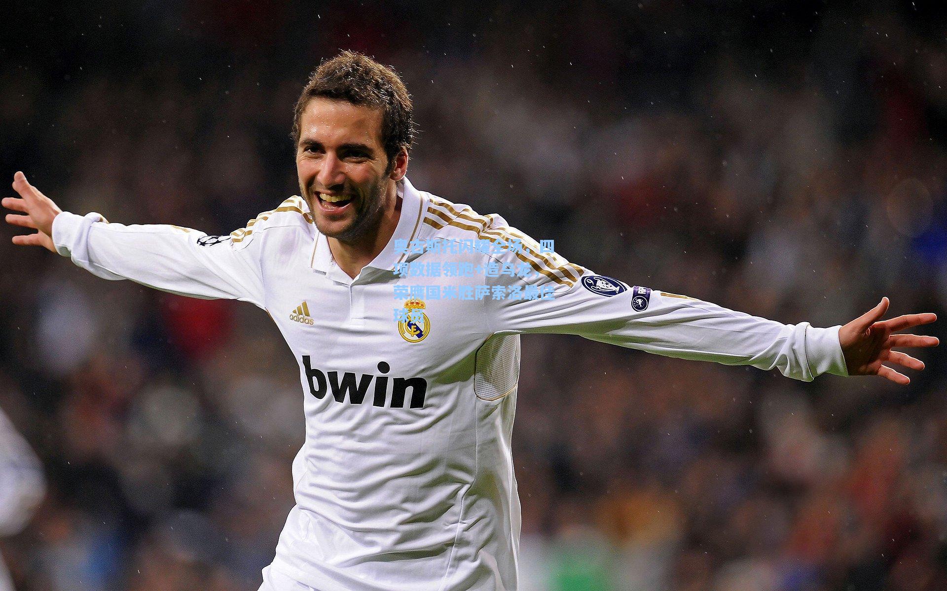 奥古斯托闪耀全场，四项数据领跑+造乌龙，荣膺国米胜萨索洛最佳球员