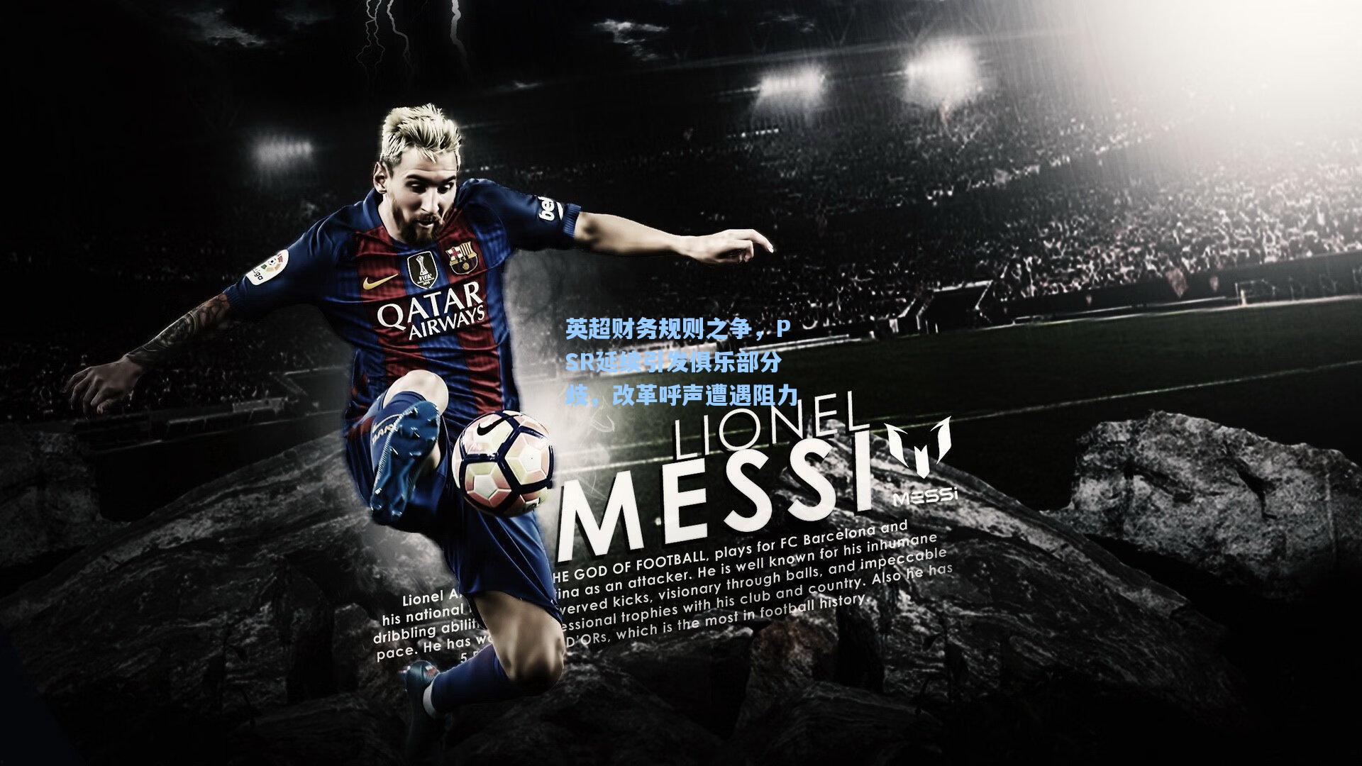 英超财务规则之争，PSR延续引发俱乐部分歧，改革呼声遭遇阻力