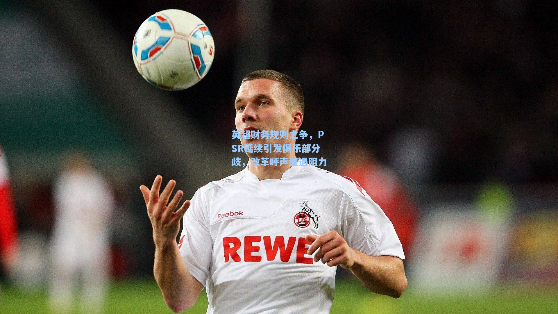 英超财务规则之争，PSR延续引发俱乐部分歧，改革呼声遭遇阻力