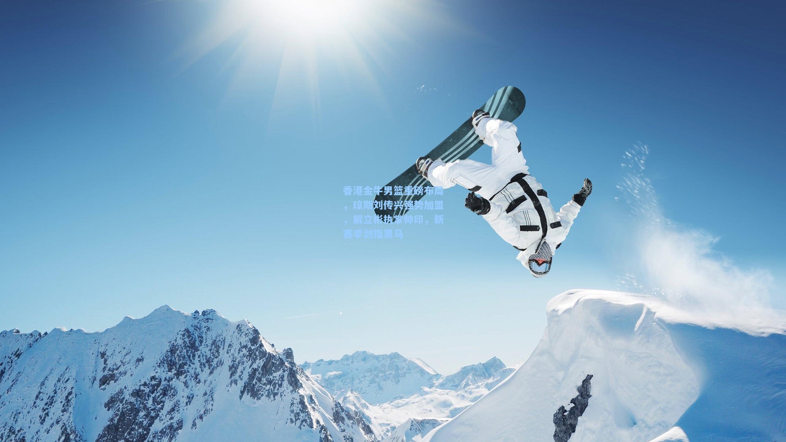 香港金牛男篮重磅布局，琼斯刘传兴强势加盟，解立彬执掌帅印，新赛季剑指黑马