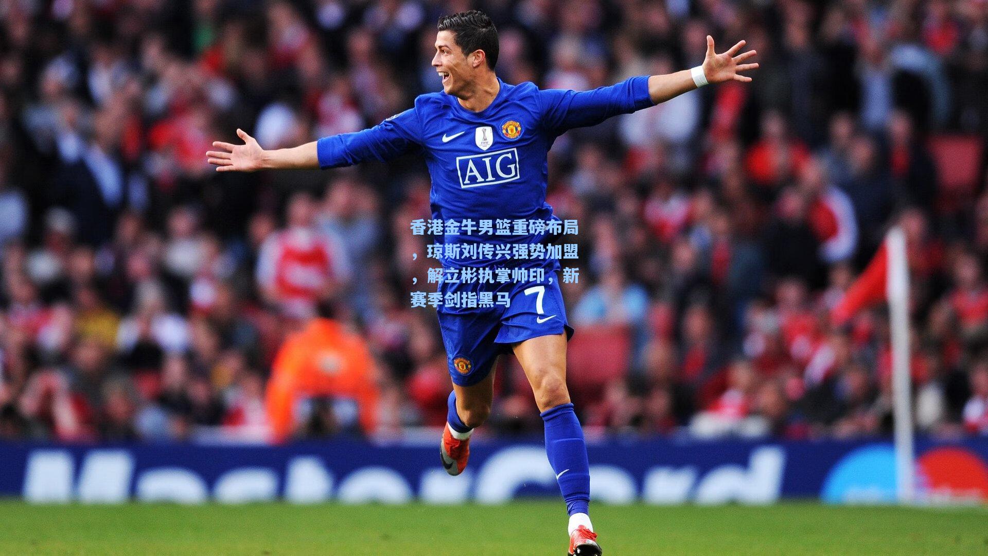 香港金牛男篮重磅布局，琼斯刘传兴强势加盟，解立彬执掌帅印，新赛季剑指黑马