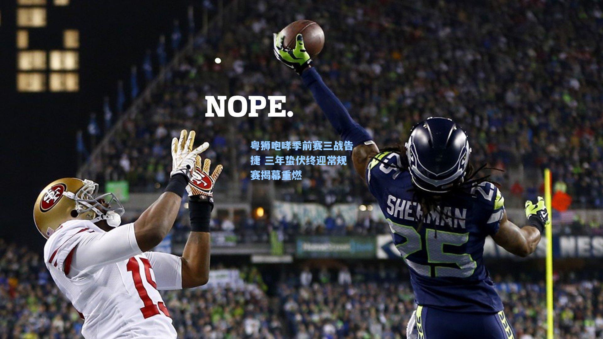 粤狮咆哮季前赛三战告捷 三年蛰伏终迎常规赛揭幕重燃