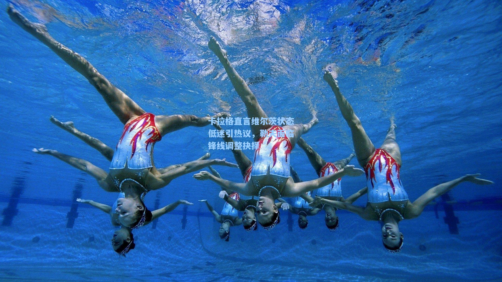 卡拉格直言维尔茨状态低迷引热议，勒夫面临锋线调整抉择