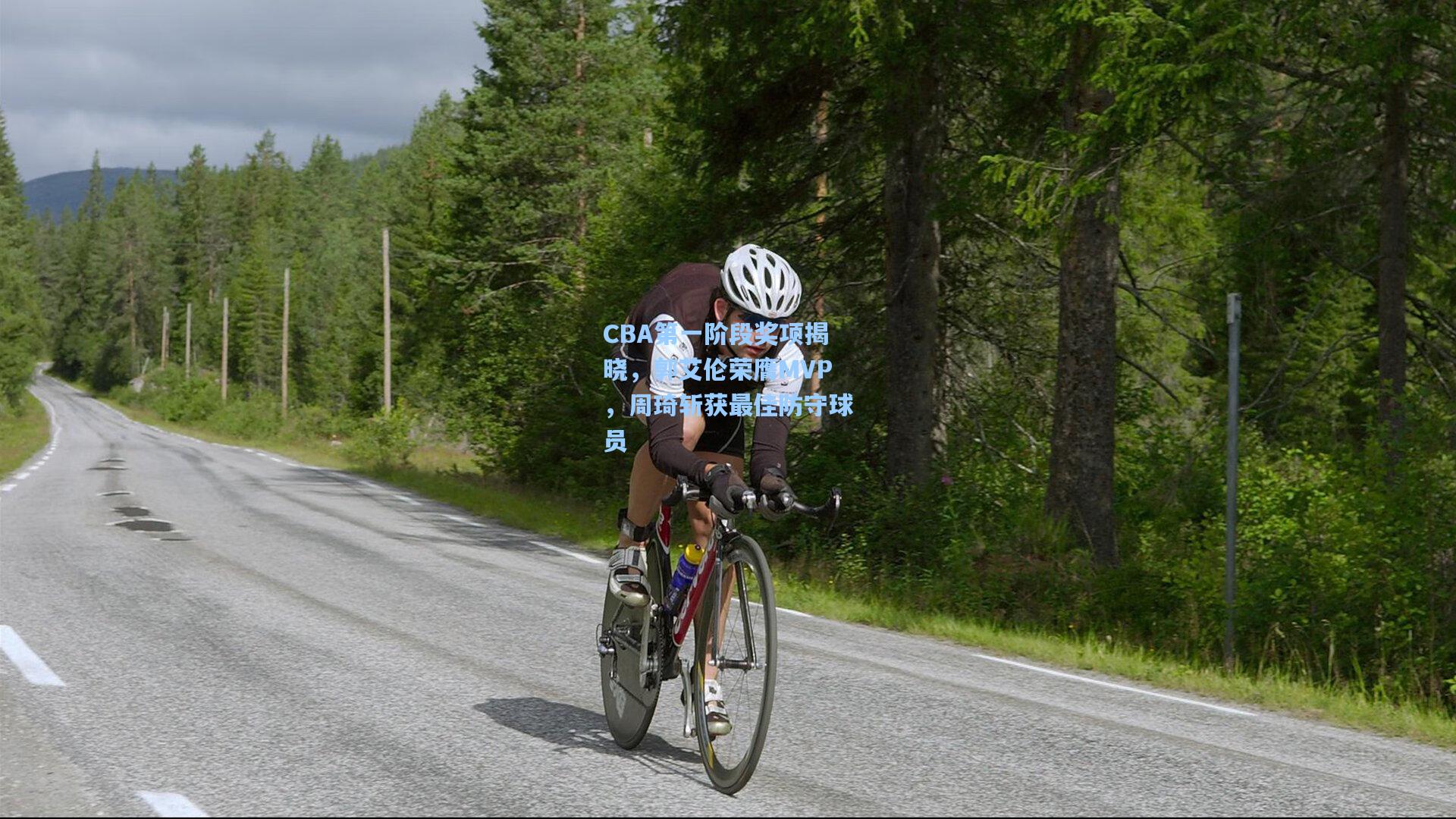 CBA第一阶段奖项揭晓，郭艾伦荣膺MVP，周琦斩获最佳防守球员