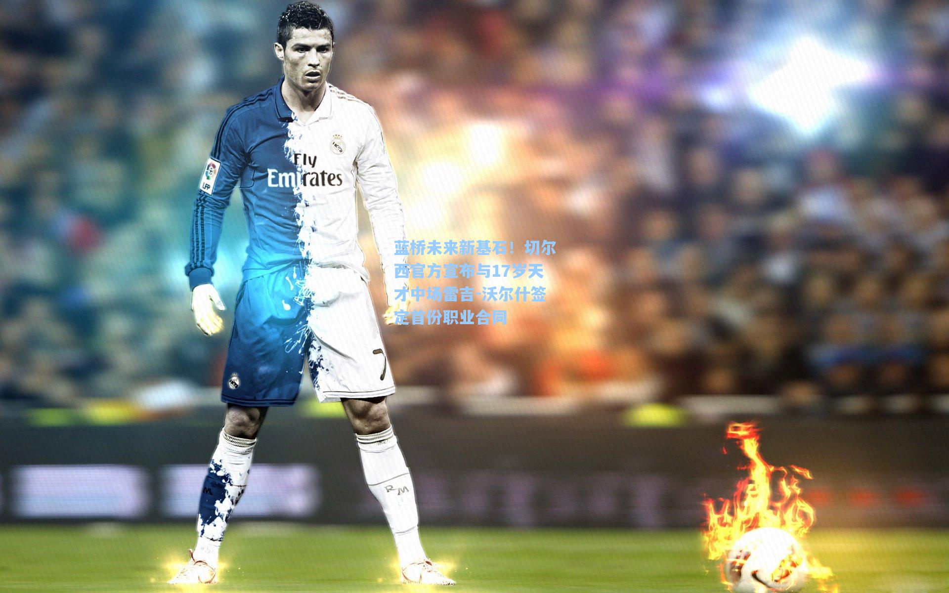 蓝桥未来新基石！切尔西官方宣布与17岁天才中场雷吉-沃尔什签定首份职业合同